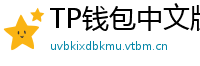 TP钱包中文版下载 - TP钱包中文官网｜国内高速下载通道